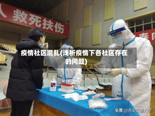 疫情社区混乱(浅析疫情下各社区存在的问题)