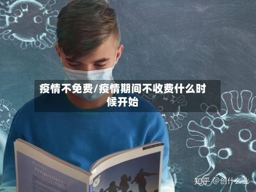 疫情不免费/疫情期间不收费什么时候开始