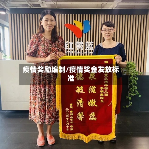疫情奖励编制/疫情奖金发放标准