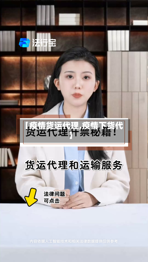 【疫情货运代理,疫情下货代】