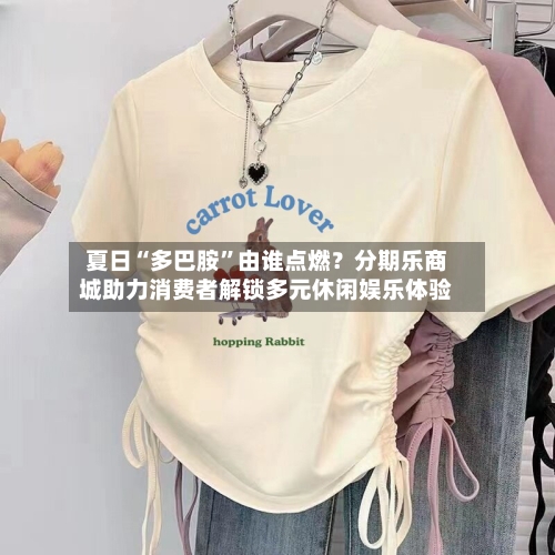 夏日“多巴胺”由谁点燃？分期乐商城助力消费者解锁多元休闲娱乐体验-第3张图片