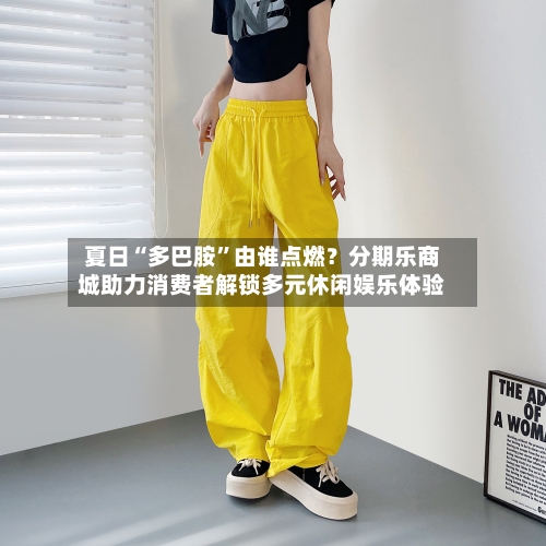 夏日“多巴胺”由谁点燃？分期乐商城助力消费者解锁多元休闲娱乐体验-第2张图片