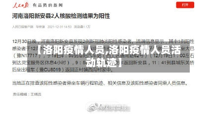 【洛阳疫情人员,洛阳疫情人员活动轨迹】