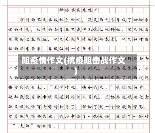 阻疫情作文(抗疫阻击战作文)-第2张图片