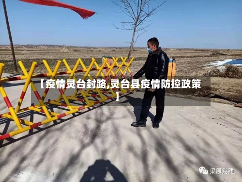 【疫情灵台封路,灵台县疫情防控政策】