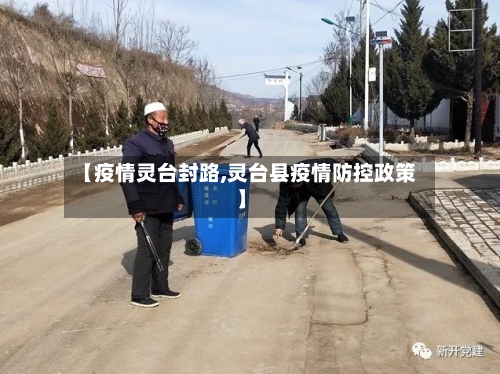 【疫情灵台封路,灵台县疫情防控政策】-第3张图片