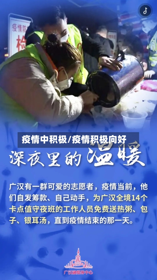 疫情中积极/疫情积极向好-第3张图片