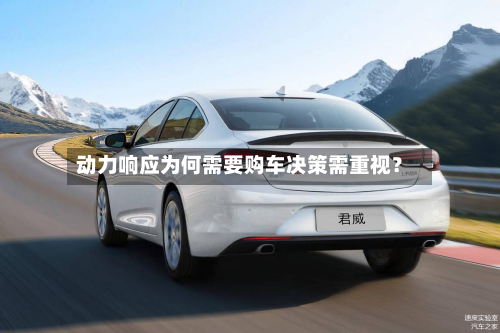 动力响应为何需要购车决策需重视?-第3张图片