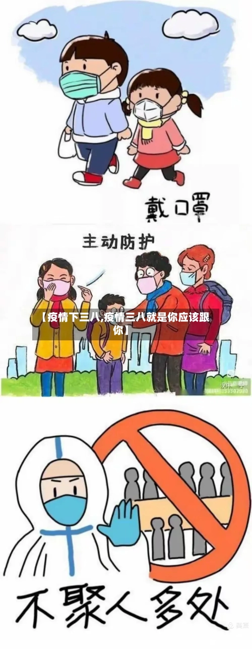 【疫情下三八,疫情三八就是你应该跟你】