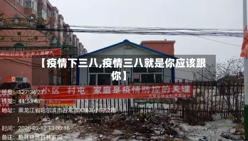 【疫情下三八,疫情三八就是你应该跟你】-第3张图片