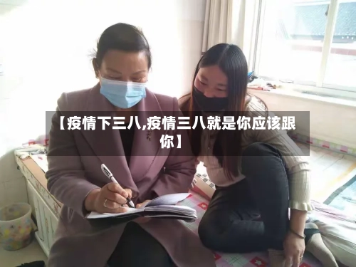 【疫情下三八,疫情三八就是你应该跟你】-第2张图片