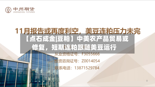 【点石成金|豆粕】中美农产品贸易或修复	，短期连粕跟随美豆运行-第2张图片
