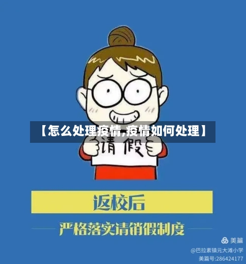 【怎么处理疫情,疫情如何处理】-第2张图片