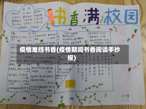 疫情难挡书香(疫情期间书香阅读手抄报)