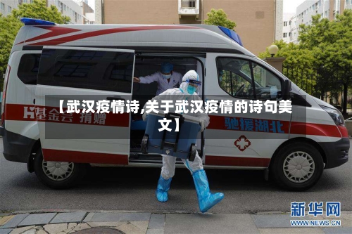 【武汉疫情诗,关于武汉疫情的诗句美文】