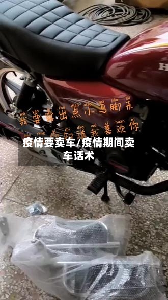 疫情要卖车/疫情期间卖车话术