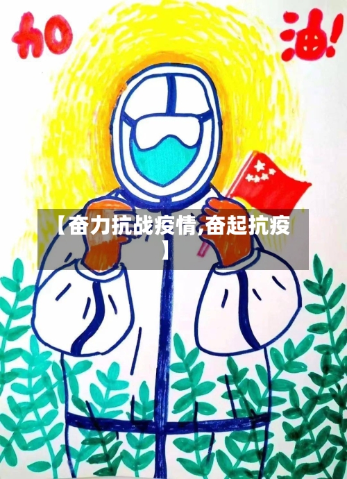 【奋力抗战疫情,奋起抗疫】-第3张图片
