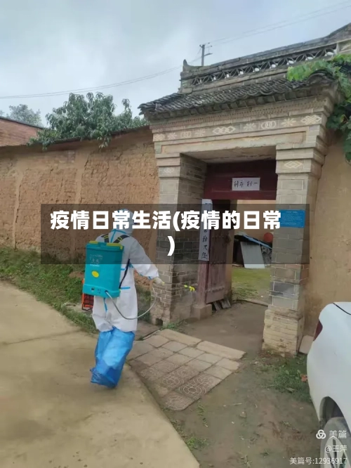 疫情日常生活(疫情的日常)-第2张图片