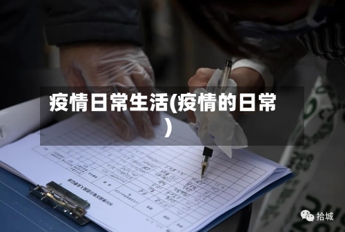 疫情日常生活(疫情的日常)-第3张图片