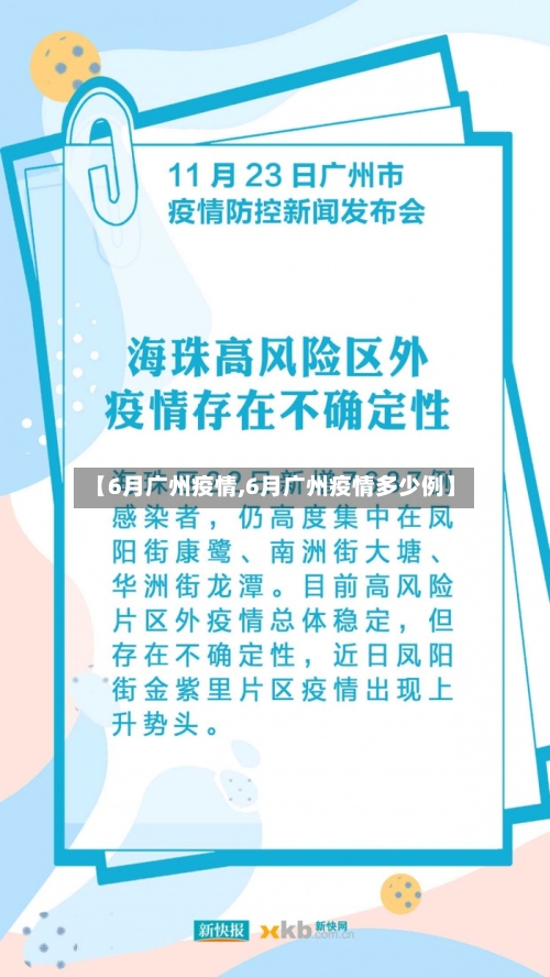 【6月广州疫情,6月广州疫情多少例】