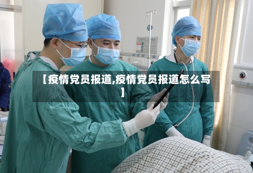 【疫情党员报道,疫情党员报道怎么写】