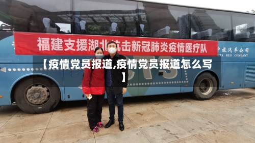 【疫情党员报道,疫情党员报道怎么写】-第2张图片