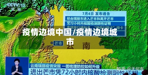 疫情边境中国/疫情边境城市