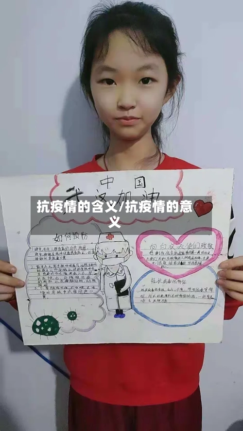 抗疫情的含义/抗疫情的意义