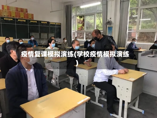 疫情复课模拟演练(学校疫情模拟演练)