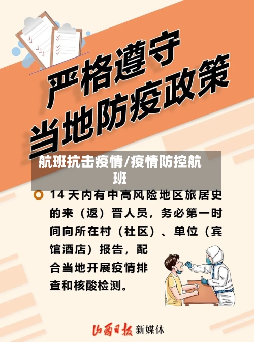 航班抗击疫情/疫情防控航班