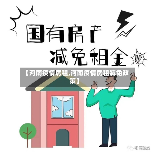 【河南疫情房租,河南疫情房租减免政策】
