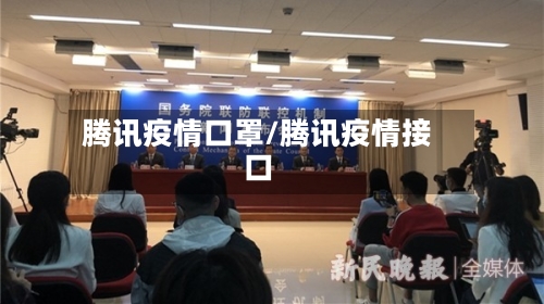腾讯疫情口罩/腾讯疫情接口