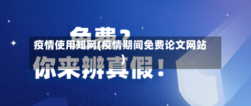 疫情使用知网(疫情期间免费论文网站)