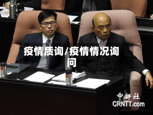疫情质询/疫情情况询问