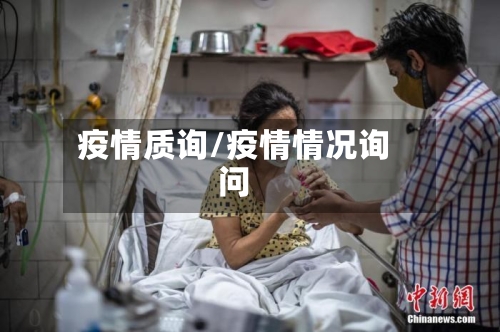 疫情质询/疫情情况询问-第2张图片