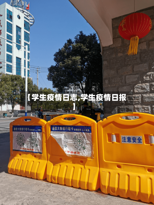 【学生疫情日志,学生疫情日报】-第2张图片