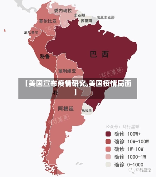 【美国宣布疫情研究,美国疫情局面】-第2张图片