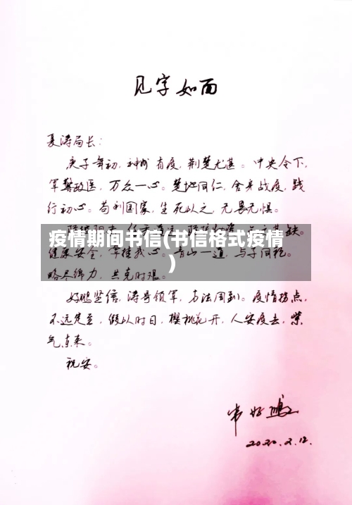 疫情期间书信(书信格式疫情)-第2张图片