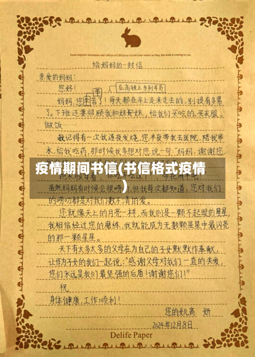 疫情期间书信(书信格式疫情)