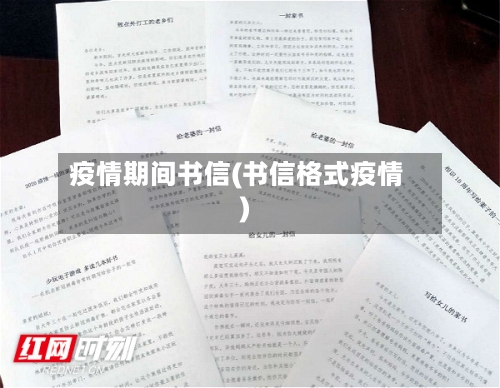 疫情期间书信(书信格式疫情)-第3张图片