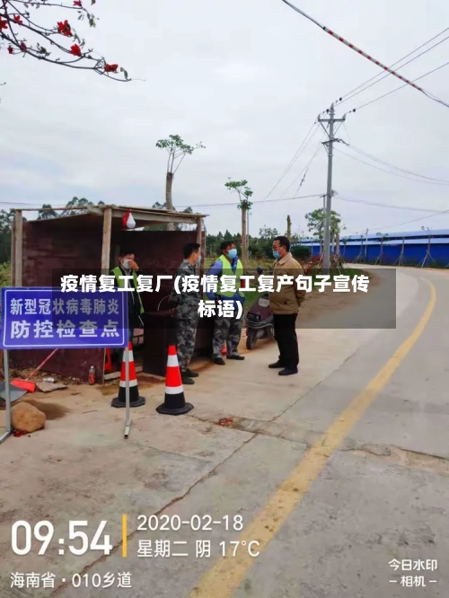 疫情复工复厂(疫情复工复产句子宣传标语)
