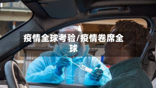 疫情全球考验/疫情卷席全球