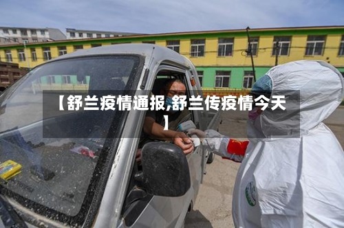 【舒兰疫情通报,舒兰传疫情今天】