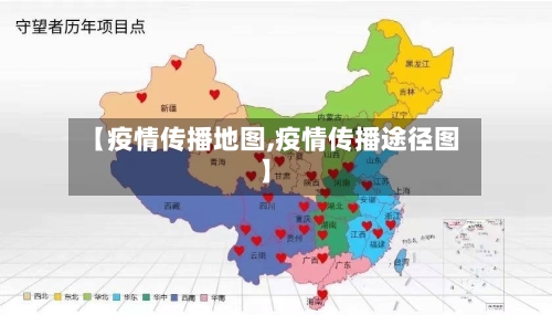 【疫情传播地图,疫情传播途径图】