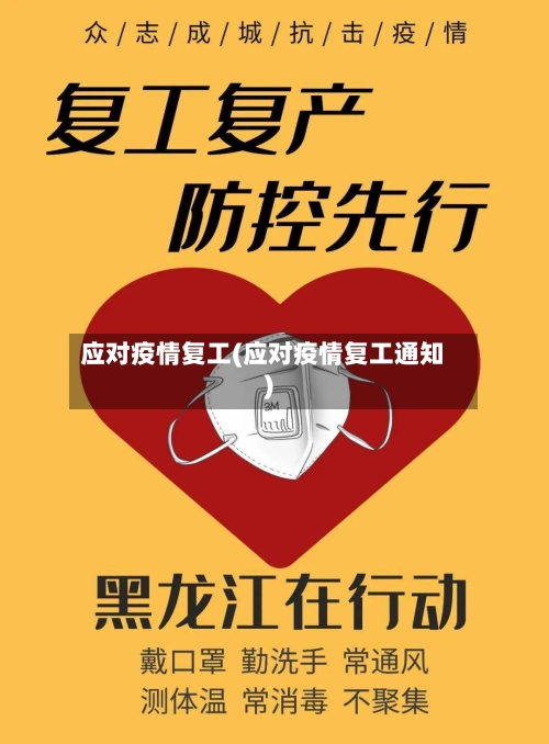 应对疫情复工(应对疫情复工通知)