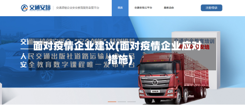 面对疫情企业建议(面对疫情企业应对措施)