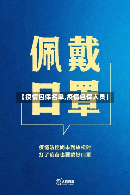 【疫情包保名单,疫情包保人员】-第2张图片