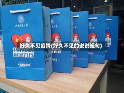 好久不见疫情(好久不见的说说短句)
