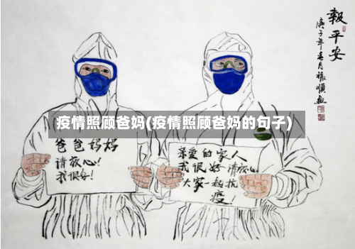 疫情照顾爸妈(疫情照顾爸妈的句子)