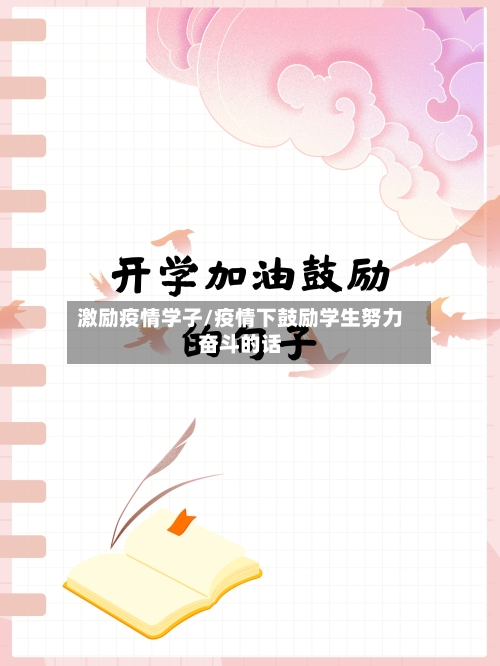 激励疫情学子/疫情下鼓励学生努力奋斗的话